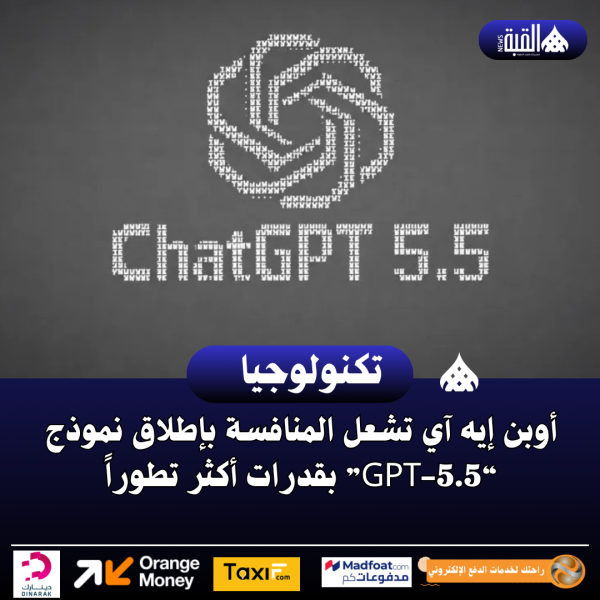 أوبن إيه آي تشعل المنافسة بإطلاق نموذج “GPT5.5” بقدرات أكثر تطوراً