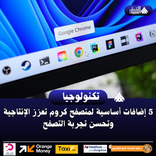 5 إضافات أساسية لمتصفح كروم تعزز الإنتاجية وتحسن تجربة التصفح