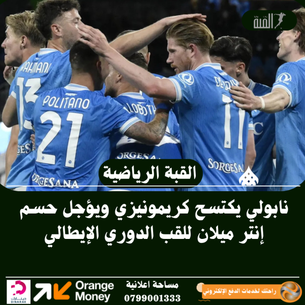 نابولي يكتسح كريمونيزي ويؤجل حسم إنتر ميلان للقب الدوري الإيطالي