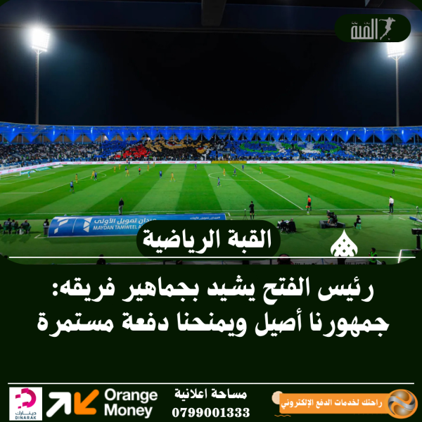 رئيس الفتح يشيد بجماهير فريقه: جمهورنا أصيل ويمنحنا دفعة مستمرة