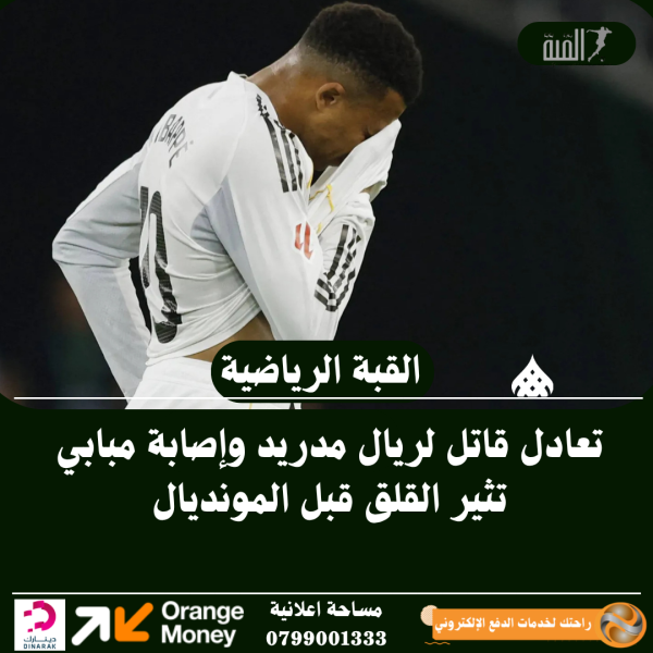 تعادل قاتل لريال مدريد وإصابة مبابي تثير القلق قبل المونديال