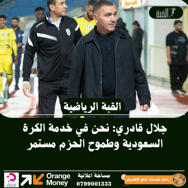 جلال قادري: نحن في خدمة الكرة السعودية وطموح الحزم مستمر