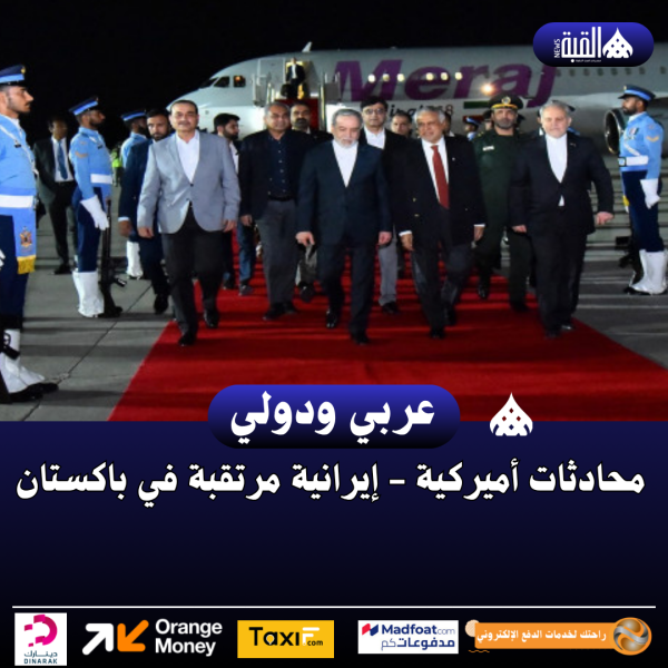 محادثات أميركية  إيرانية مرتقبة في باكستان