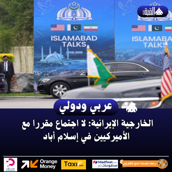 الخارجية الإيرانية: لا اجتماع مقررا مع الأميركيين في إسلام أباد