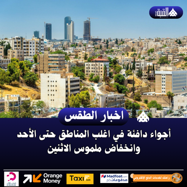 أجواء دافئة في اغلب المناطق حتى الأحد وانخفاض ملموس الاثنين