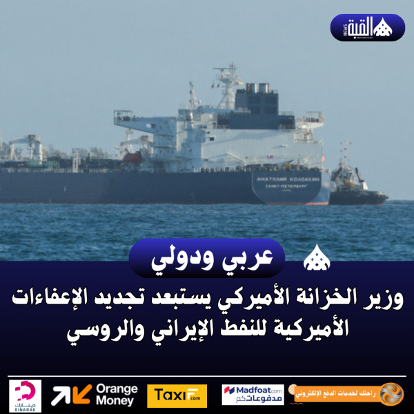 وزير الخزانة الأميركي يستبعد تجديد الإعفاءات الأميركية للنفط الإيراني والروسي