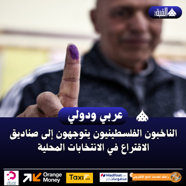 الناخبون الفلسطينيون يتوجهون إلى صناديق الاقتراع في الانتخابات المحلية