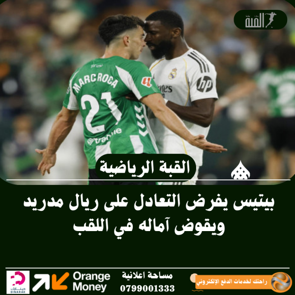 بيتيس يفرض التعادل على ريال مدريد ويقوض آماله في اللقب