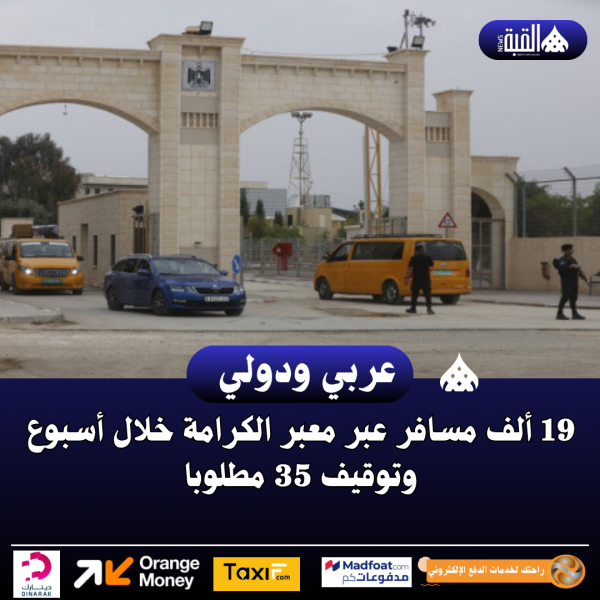 19 ألف مسافر عبر معبر الكرامة خلال أسبوع وتوقيف 35 مطلوبا