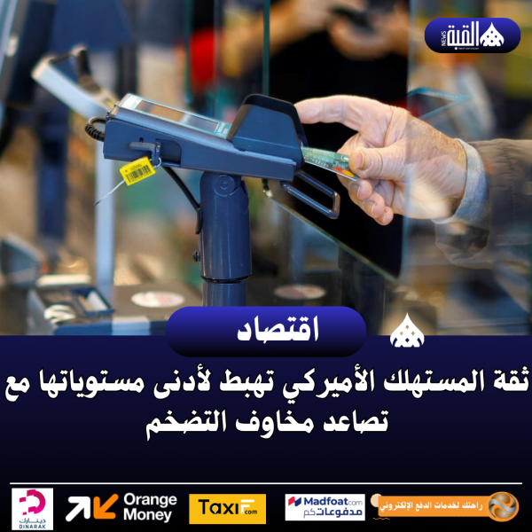 ثقة المستهلك الأميركي تهبط لأدنى مستوياتها مع تصاعد مخاوف التضخم