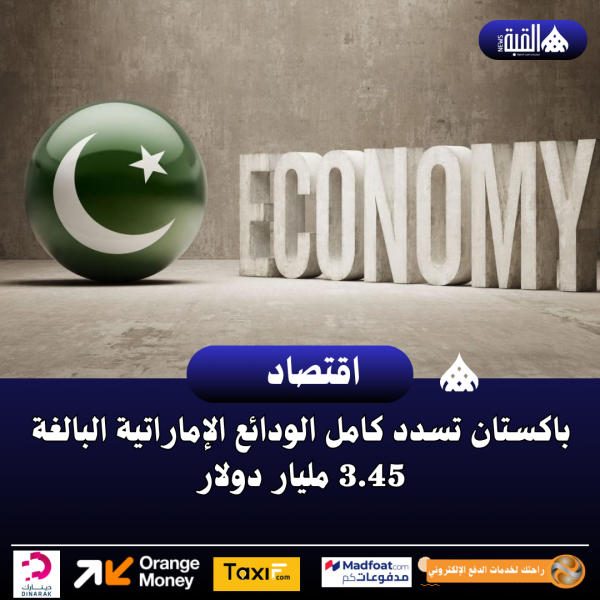 باكستان تسدد كامل الودائع الإماراتية البالغة 3.45 مليار دولار