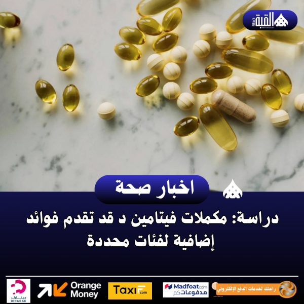 دراسة: مكملات فيتامين د قد تقدم فوائد إضافية لفئات محددة