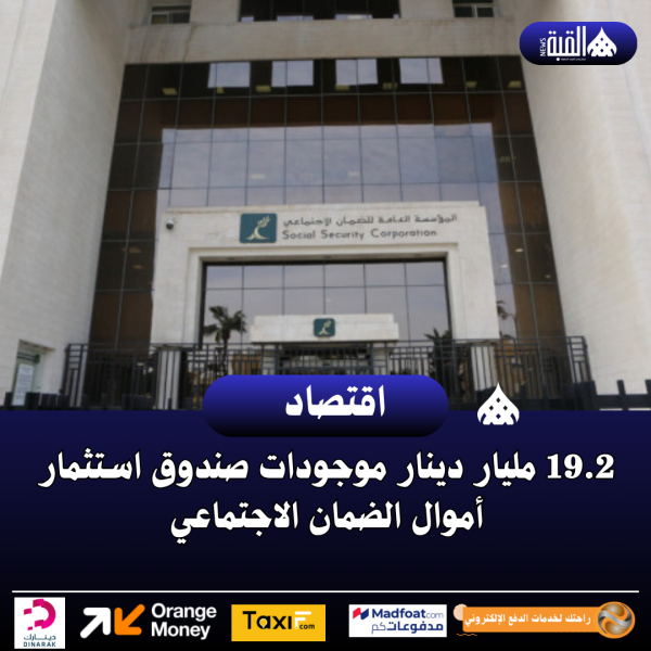 19.2 مليار دينار موجودات صندوق استثمار أموال الضمان الاجتماعي
