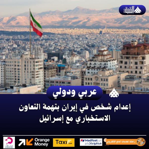 إعدام شخص في إيران بتهمة التعاون الاستخباري مع إسرائيل