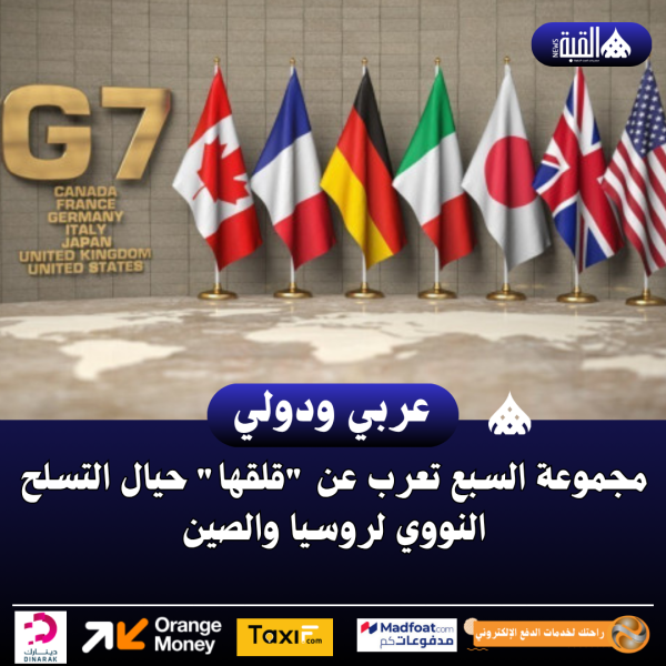 مجموعة السبع تعرب عن قلقها حيال التسلح النووي لروسيا والصين