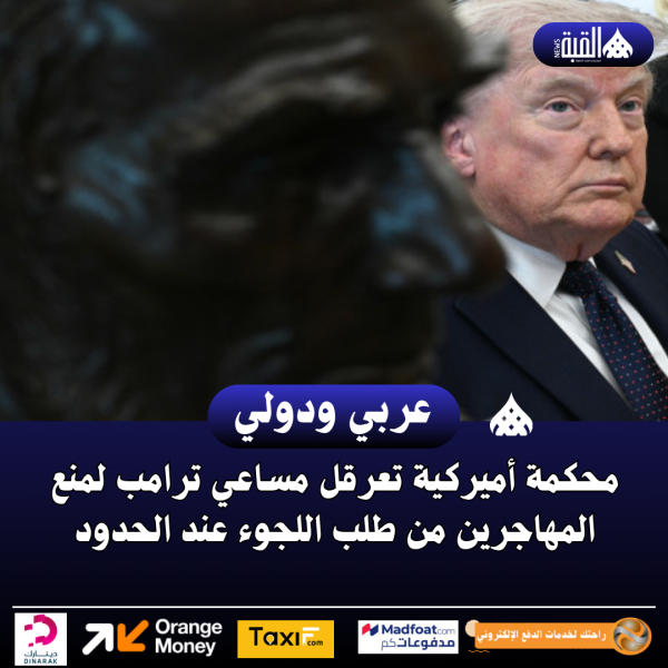 محكمة أميركية تعرقل مساعي ترامب لمنع المهاجرين من طلب اللجوء عند الحدود