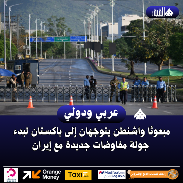 مبعوثا واشنطن يتوجّهان إلى باكستان لبدء جولة مفاوضات جديدة مع إيران