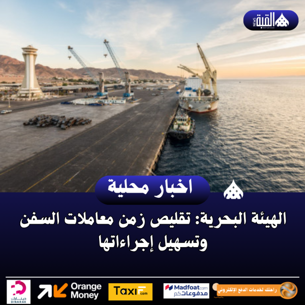 الهيئة البحرية: تقليص زمن معاملات السفن وتسهيل إجراءاتها