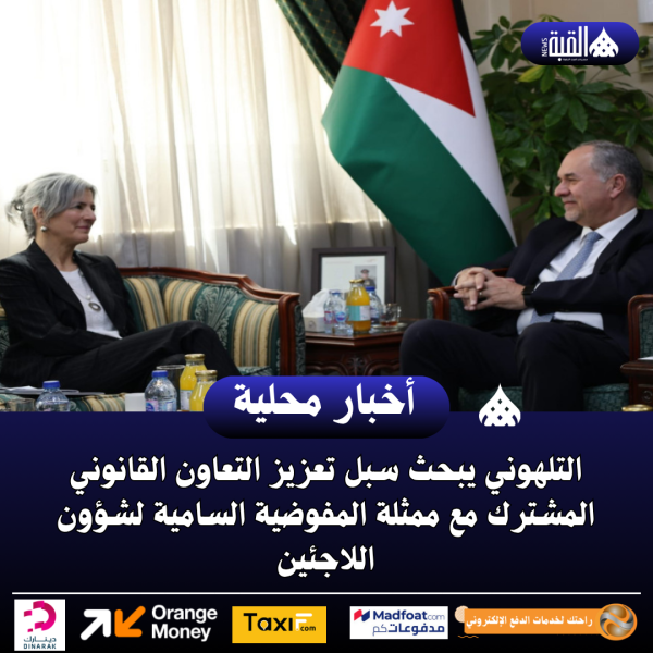 التلهوني يبحث سبل تعزيز التعاون القانوني المشترك مع ممثلة شؤون اللاجئين