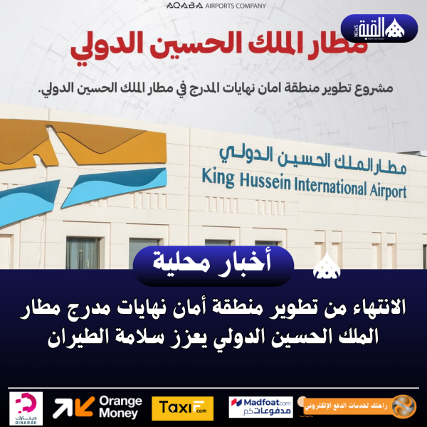 الانتهاء من تطوير منطقة أمان نهايات مدرج مطار الملك الحسين الدولي يعزز سلامة الطيران