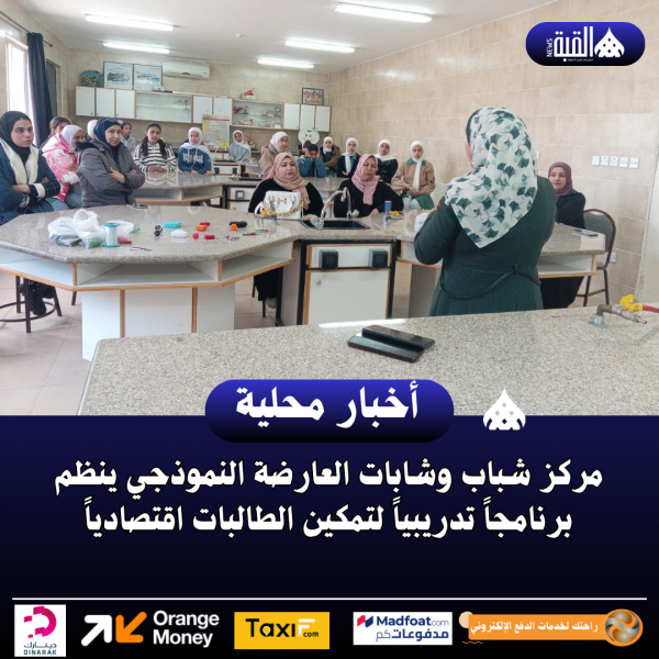مركز شباب وشابات العارضة النموذجي ينظم برنامجاً تدريبياً لتمكين الطالبات اقتصادياً