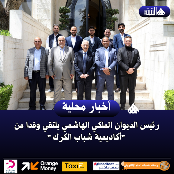 رئيس الديوان الملكي الهاشمي يلتقي وفدا من أكاديمية شباب الكرك