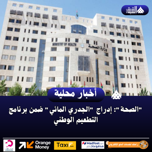 الصحة: إدراج الجدري المائي ضمن برنامج التطعيم الوطني