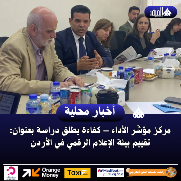 مركز مؤشّر الأداء – كفاءة يطلق دراسة بعنوان: تقييم بيئة الإعلام الرقمي في الأردن