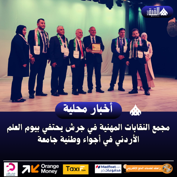مجمع النقابات المهنية في جرش يحتفي بيوم العلم الأردني في أجواء وطنية جامعة