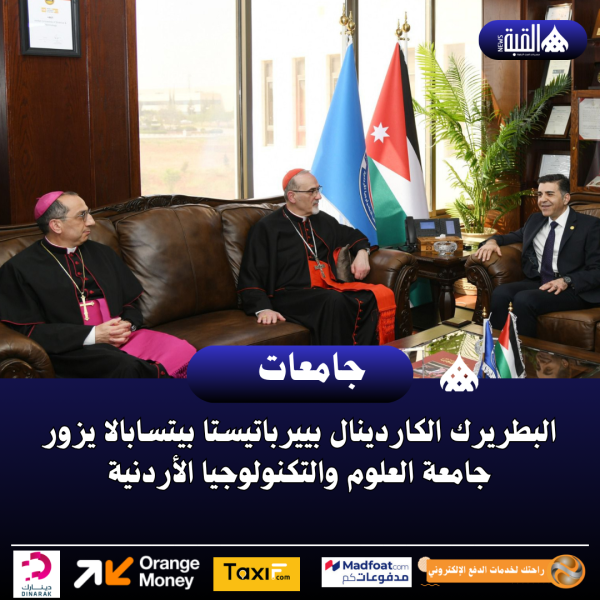 البطريرك الكاردينال بييرباتيستا بيتسابالا يزور جامعة العلوم والتكنولوجيا الأردنية