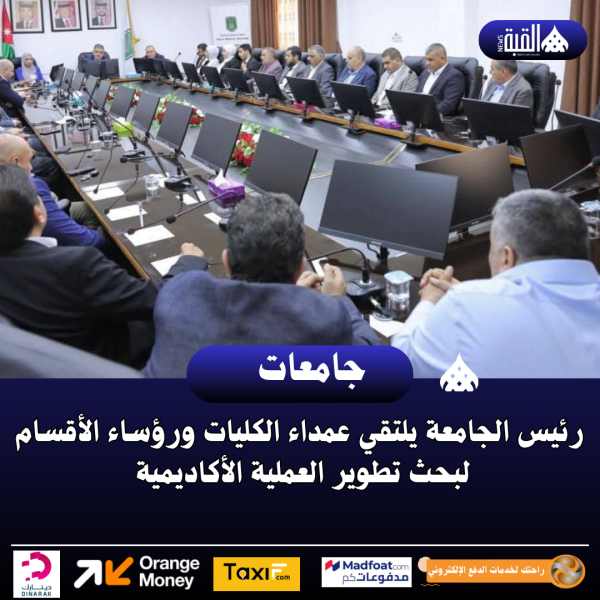 رئيس الجامعة يلتقي عمداء الكليات ورؤساء الأقسام لبحث تطوير العملية الأكاديمية