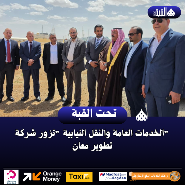 الخدمات العامة والنقل النيابية تزور شركة تطوير معان