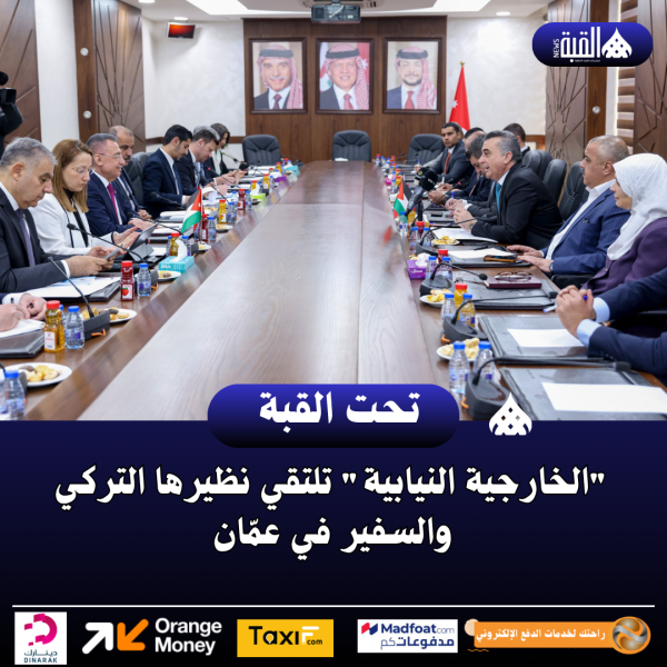 الخارجية النيابية تلتقي نظيرها التركي والسفير في عمّان