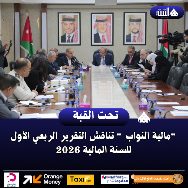 مالية النواب  تناقش التقرير الربعي الأول للسنة المالية 2026