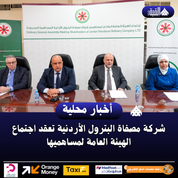 شركة مصفاة البترول الأردنية تعقد اجتماع الهيئة العامة لمساهميها