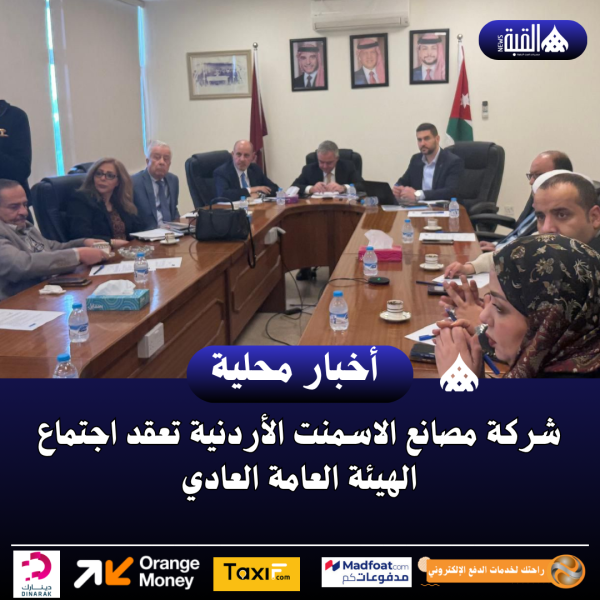 شركة مصانع الاسمنت الأردنية تعقد اجتماع الهيئة العامة العادي