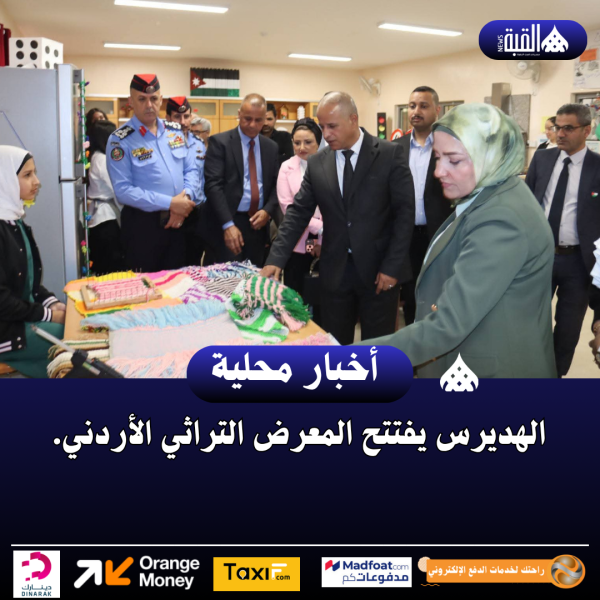 الهديرس يفتتح المعرض التراثي الأردني