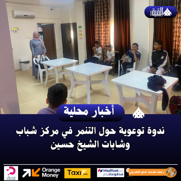 ندوة توعوية حول التنمر في مركز شباب وشابات الشيخ حسين