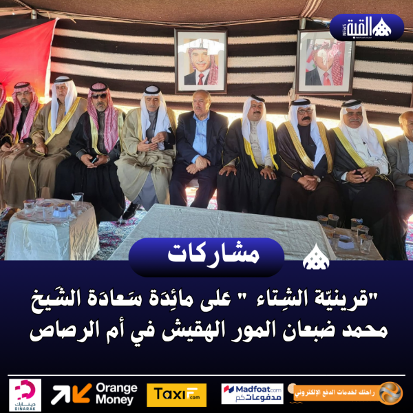 قرينيّة الشِتاء  عَلى مائِدَة سَعادَة الشَيخ محمد ضبعان المور الهقيش في أم الرصاص .