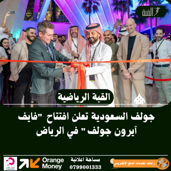جولف السعودية تعلن افتتاح فايف آيرون جولف في الرياض