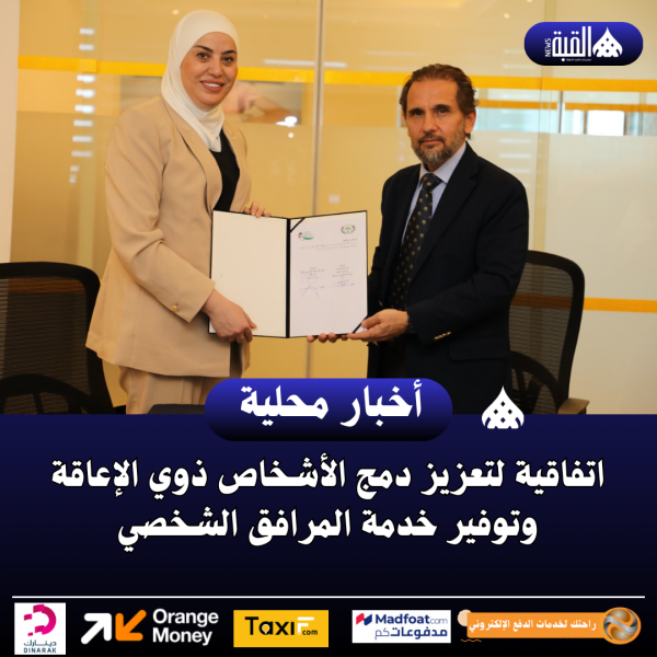 اتفاقية لتعزيز دمج الأشخاص ذوي الإعاقة وتوفير خدمة المرافق الشخصي