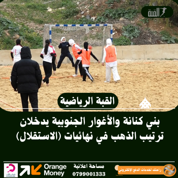 بني كنانة والأغوار الجنوبية يدخلان ترتيب الذهب في نهائيات (الاستقلال)