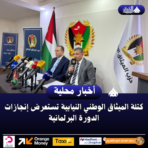 كتلة الميثاق الوطني النيابية تستعرض إنجازات الدورة البرلمانية