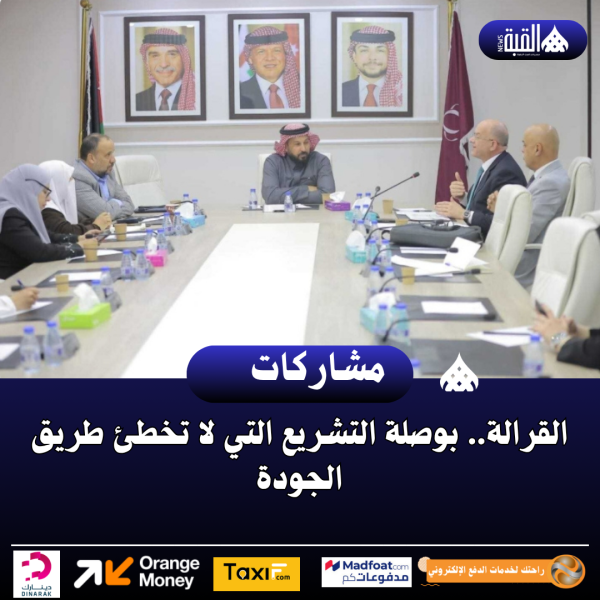 القرالة.. بوصلة التشريع التي لا تخطئ طريق الجودة