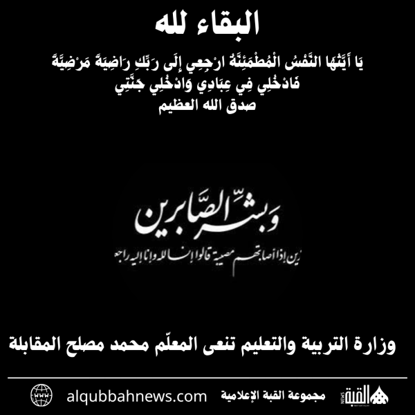 وزارة التربية والتعليم تنعى المعلّم محمد مصلح المقابلة