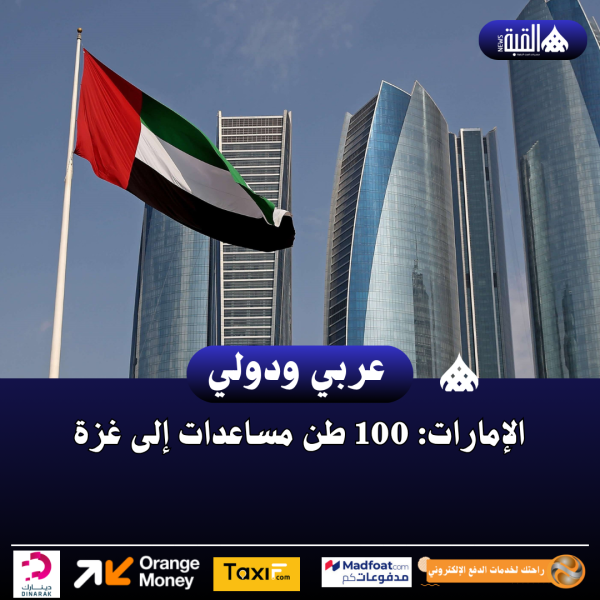 الإمارات: 100 طن مساعدات إلى غزة