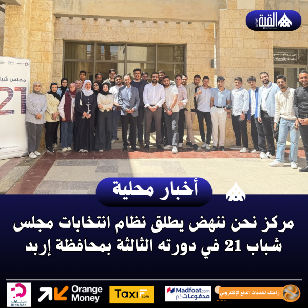 مركز نحن ننهض يطلق نظام انتخابات مجلس شباب 21 في دورته الثالثة بمحافظة إربد