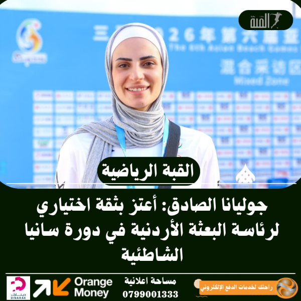 جوليانا الصادق: أعتز بثقة اختياري لرئاسة البعثة الأردنية في دورة سانيا الشاطئية