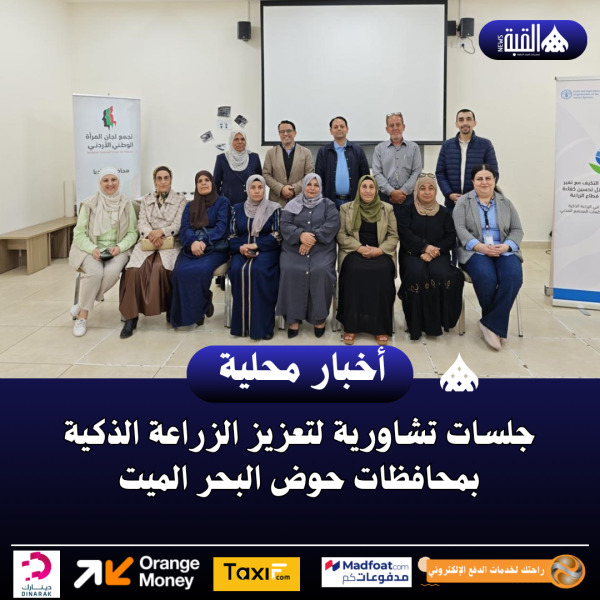 جلسات تشاورية لتعزيز الزراعة الذكية بمحافظات حوض البحر الميت