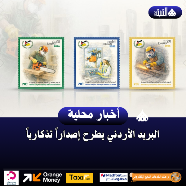 البريد الأردني يطرح إصداراً تذكارياً